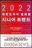 2022 대한민국이 열광할 시니어 트렌드 : 에이지 프렌들리(Age Friendly)
