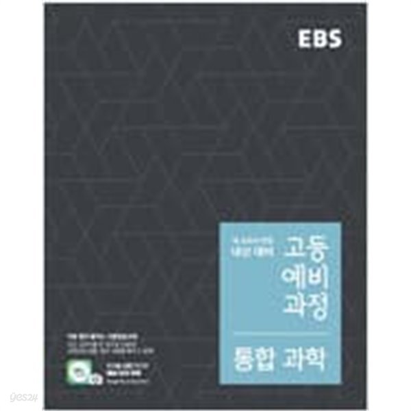 ebs 고등예비과정 통합과학+통합사회 2권세트(2022년용)