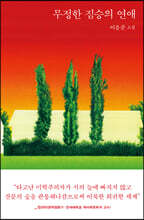 무정한 짐승의 연애