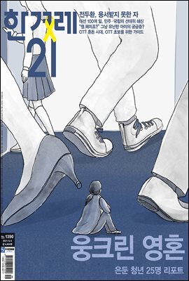 한겨레21 1390호