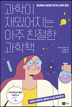 과학이 재밌어지는 아주 친절한 과학책