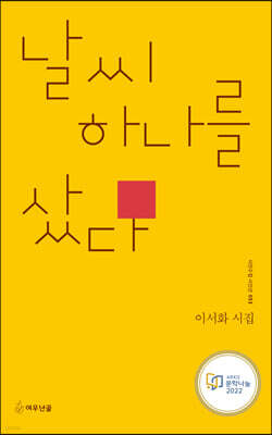 날씨 하나를 샀다