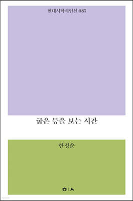 굽은 등을 보는 시간