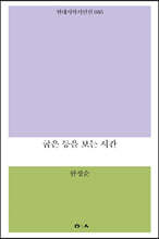 굽은 등을 보는 시간