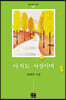 아직도 서성이며
