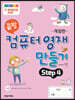 끝짱 컴퓨터기초 컴퓨터영재만들기 Step 4