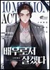 배우로서 살겠다 6권