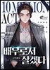배우로서 살겠다 4권