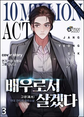 배우로서 살겠다 3권