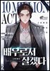 배우로서 살겠다 2권