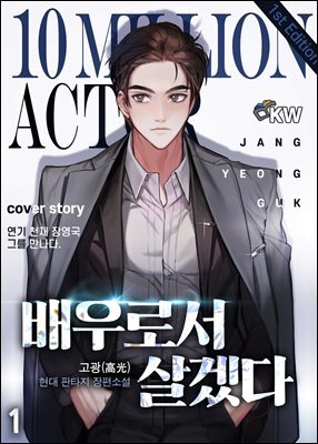 배우로서 살겠다 1권