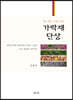 가락재 단상