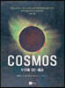 COSMOS 우주에 깃든 예술