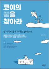 코이의 꿈을 찾아라