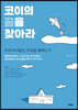 코이의 꿈을 찾아라