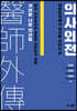 의사외전