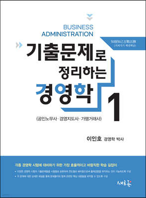 기출문제로 정리하는 경영학 1