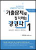 기출문제로 정리하는 경영학 1