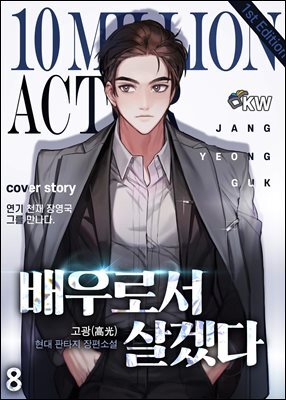 [대여] 배우로서 살겠다 8권