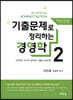 기출문제로 정리하는 경영학 2