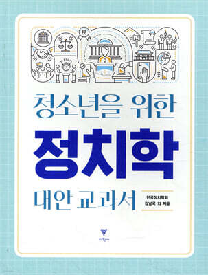 청소년을 위한 정치학 대안 교과서