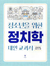 청소년을 위한 정치학 대안 교과서