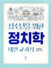 청소년을 위한 정치학 대안 교과서