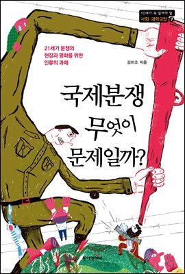 국제분쟁, 무엇이 문제일까?