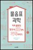 물음표 과학