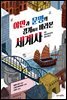 야만과 문명의 경계에서 바라본 세계사
