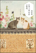 고양이, 우리 그림 속을 거닐다