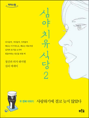 심야 치유 식당 2 (큰글자도서)