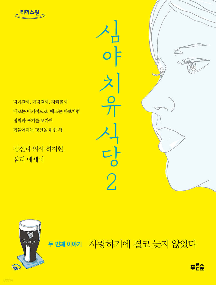 심야 치유 식당 2 (큰글자도서)