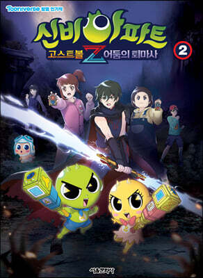 신비아파트 고스트볼Z 어둠의 퇴마사 2