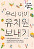 우리 아이 유치원 보내기