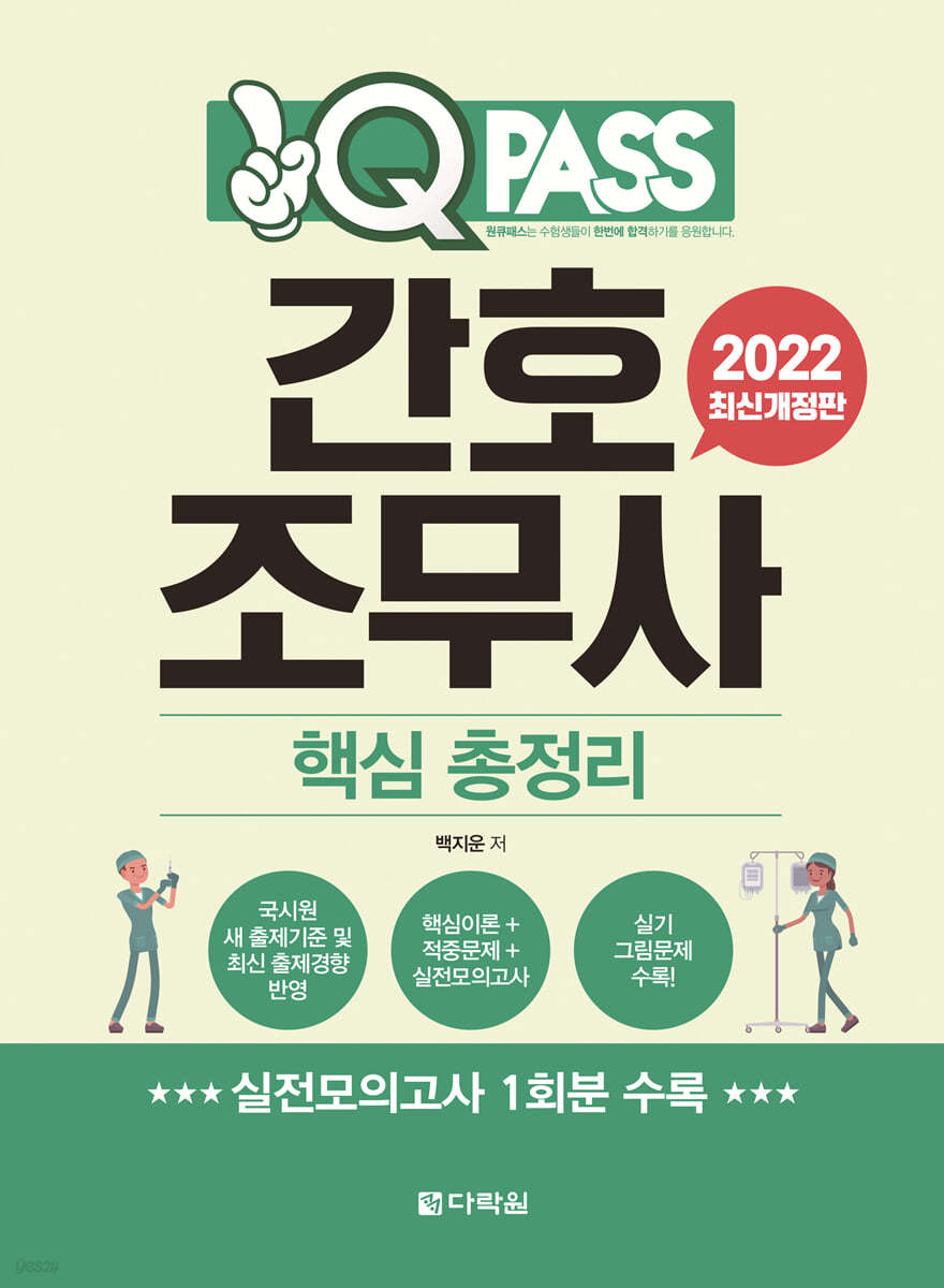 2022 간호조무사 핵심 총정리 원큐패스