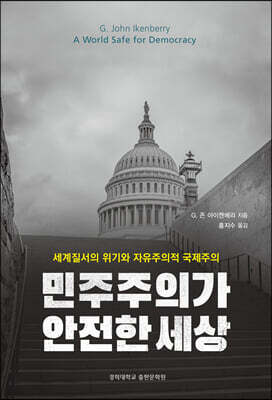 민주주의가 안전한 세상