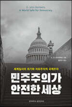 민주주의가 안전한 세상