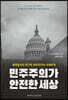 민주주의가 안전한 세상