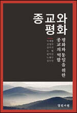 종교와 평화