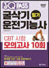 2022 원큐패스 굴삭기운전기능사 필기 CBT 시험 모의고사 10회