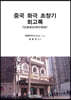 중국 화극 초창기 회고록 (話劇創始期回憶錄)