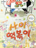 사이 떡볶이