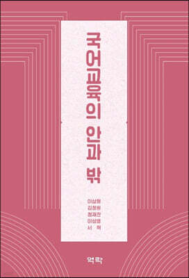 국어교육의 안과 밖