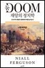 둠 재앙의 정치학