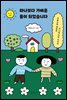 하나보다 가벼운 둘이 되었습니다