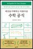 세상을 이해하는 아름다운 수학 공식