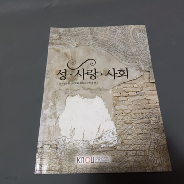 성 사랑 사회 (워크북없음)