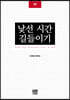 낯선 시간 길들이기