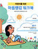 어린이를 위한 마음챙김 워크북